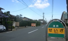 浜松に「せいざ」という地名があるって知ってました？笑カフェ「ぱぴぽん」はここにあります。